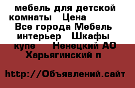 мебель для детской комнаты › Цена ­ 2 500 - Все города Мебель, интерьер » Шкафы, купе   . Ненецкий АО,Харьягинский п.
